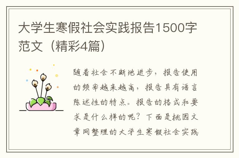 大学生寒假社会实践报告1500字范文