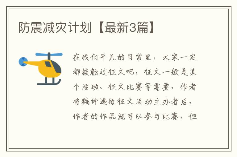 防震减灾计划【最新3篇】