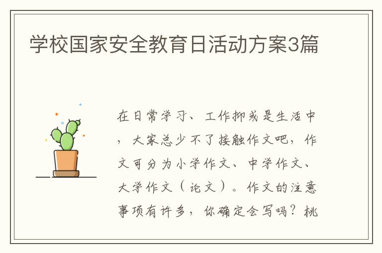 学校国家安全教育日活动方案3篇