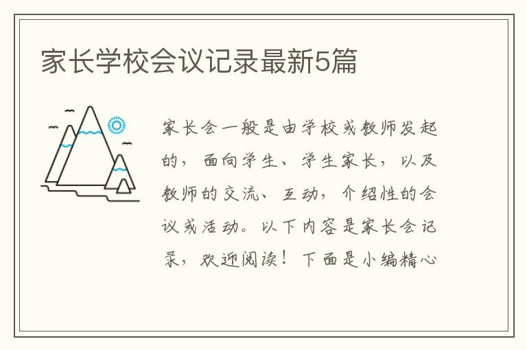 家长学校会议记录最新5篇