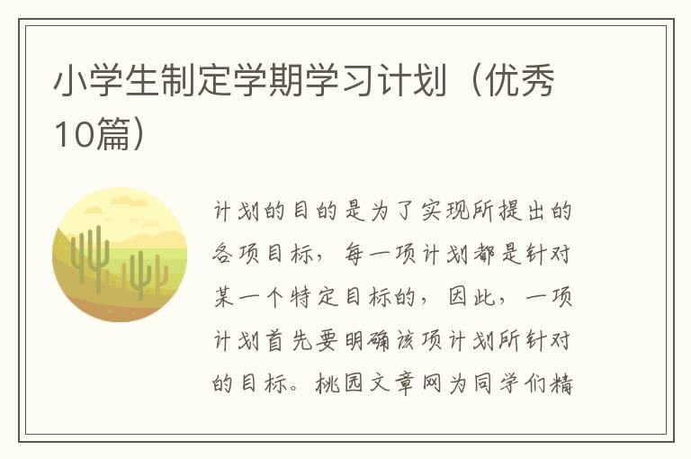 小学生制定学期学习计划（优秀10篇）