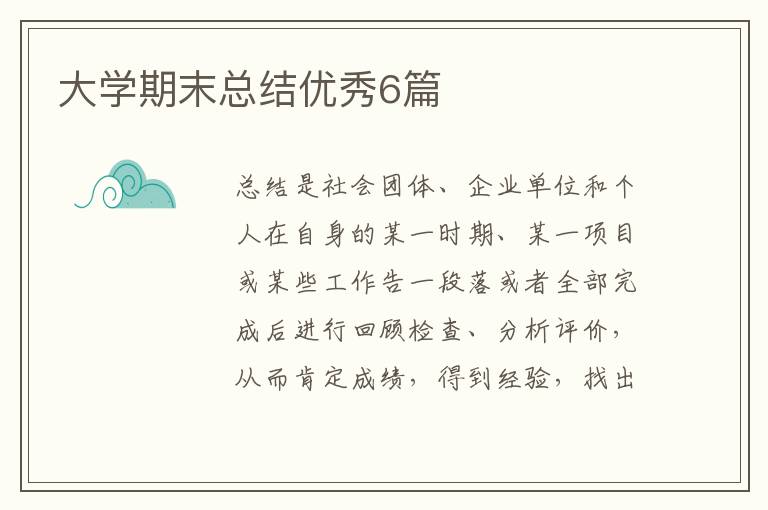 大学期末总结优秀6篇