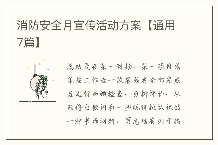 消防安全月宣传活动方案【通用7篇