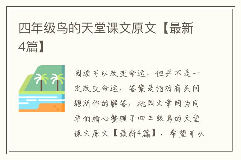 四年级鸟的天堂课文原文【最新4篇