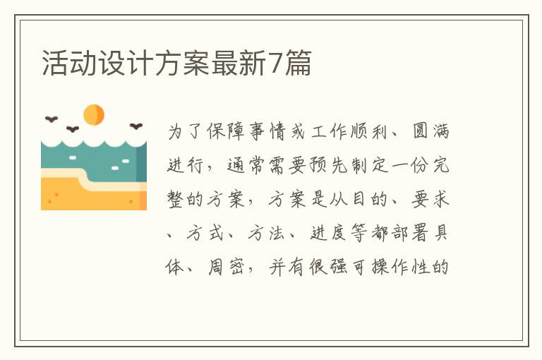 活动设计方案最新7篇