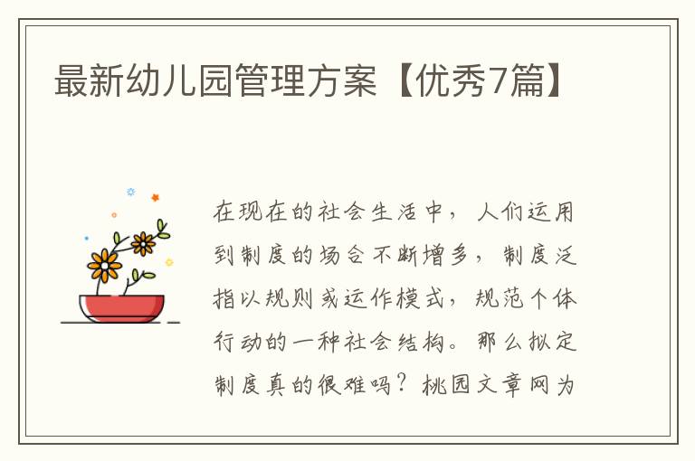最新幼儿园管理方案【优秀7篇】