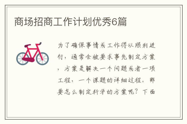 商场招商工作计划优秀6篇