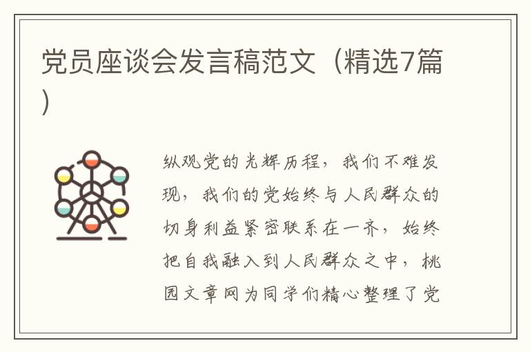 党员座谈会发言稿范文（精选7篇）