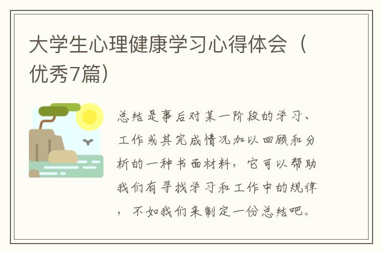 大学生心理健康学习心得体会(优秀7