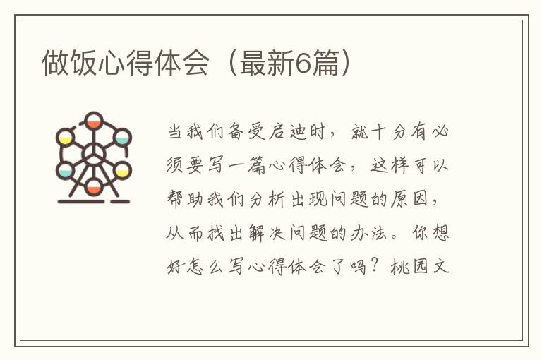 做饭心得体会（最新6篇）