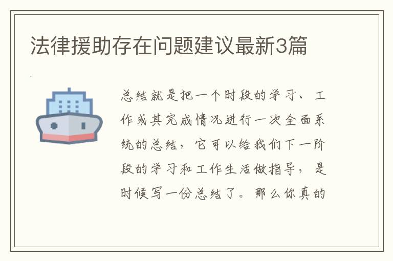 法律援助存在问题建议最新3篇