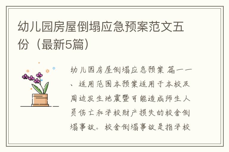 幼儿园房屋倒塌应急预案范文五份(最