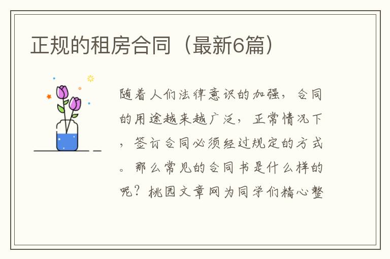 正规的租房合同(最新6篇)