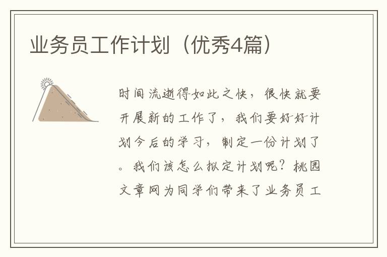 业务员工作计划(优秀4篇)