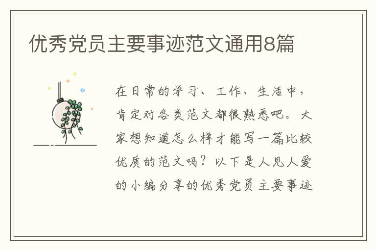 优秀党员主要事迹范文通用8篇