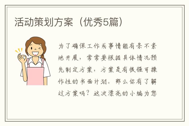 活动策划方案(优秀5篇)