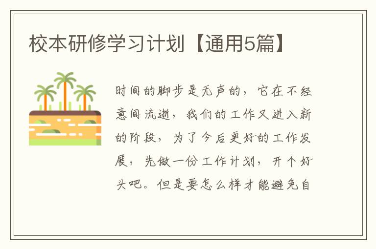 校本研修学习计划【通用5篇】