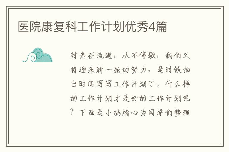 医院康复科工作计划优秀4篇