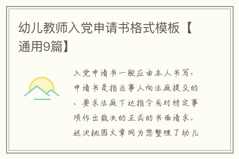 幼儿教师入党申请书格式模板【通用