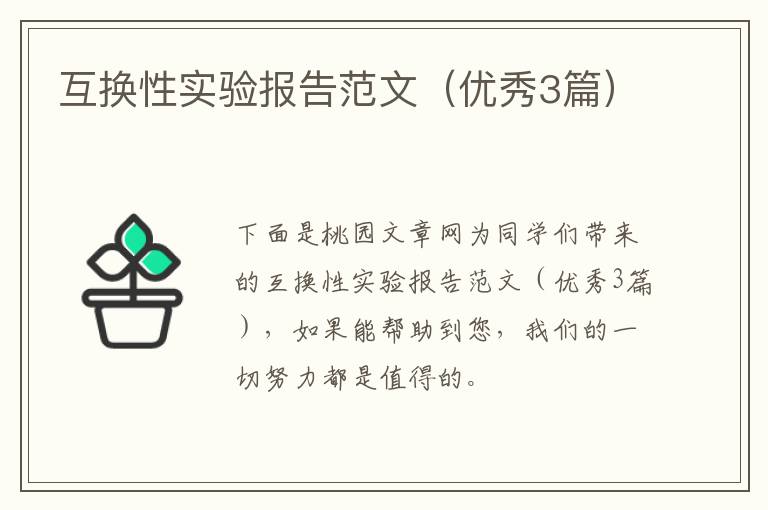 互换性实验报告范文(优秀3篇)