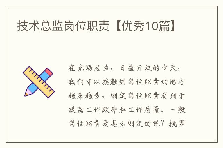 技术总监岗位职责【优秀10篇】