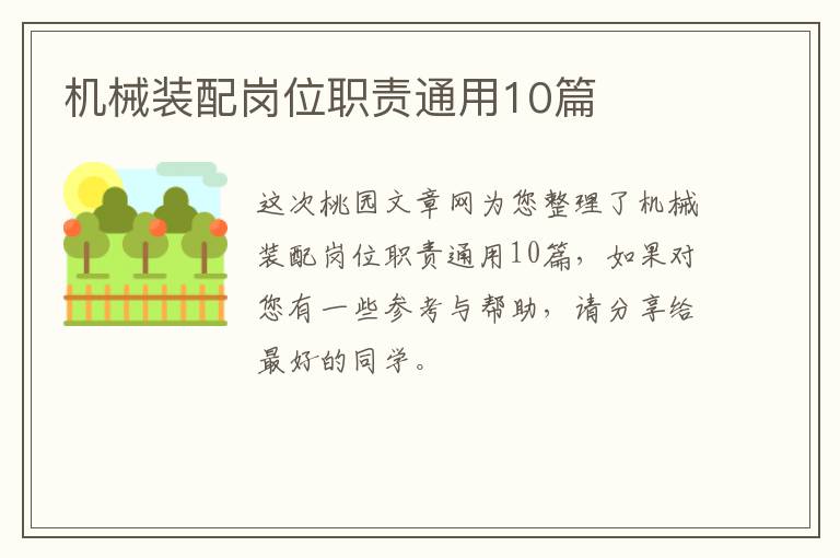 机械装配岗位职责通用10篇