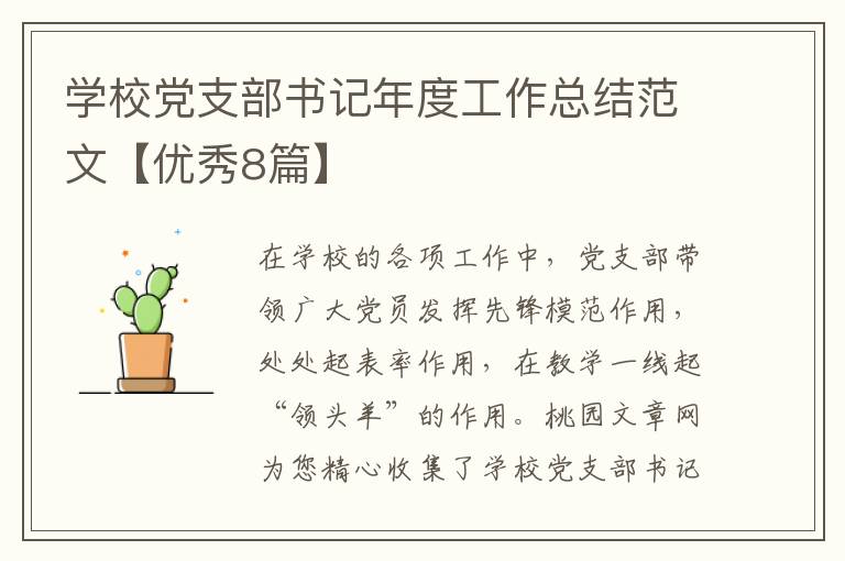 学校党支部书记年度工作总结范文【