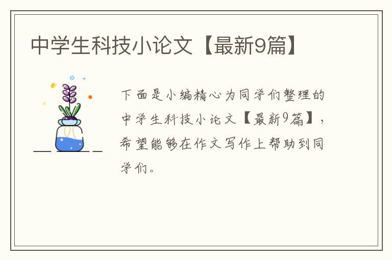 中学生科技小论文【最新9篇】