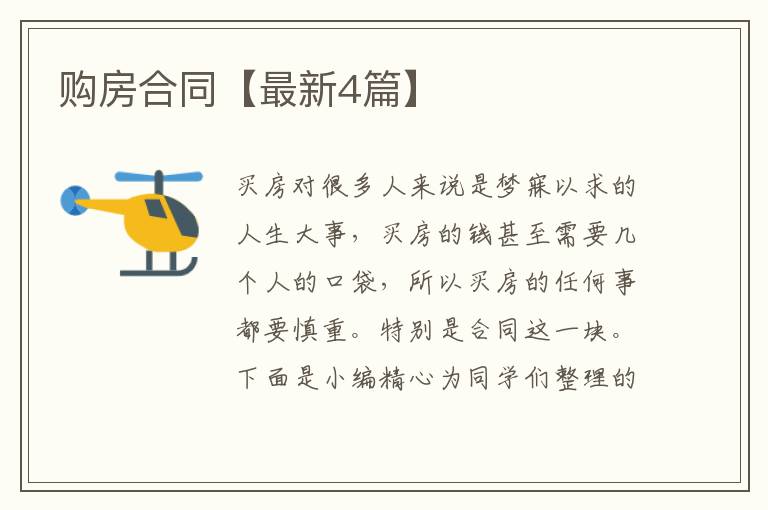 购房合同【最新4篇】