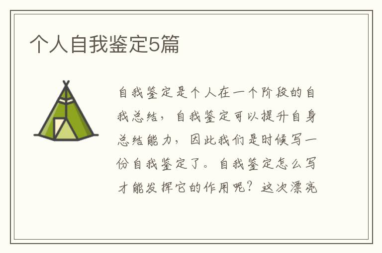 个人自我鉴定5篇