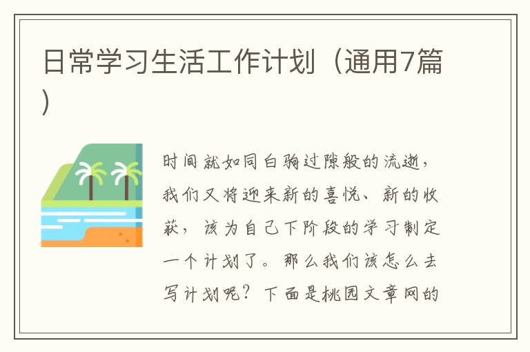 日常学习生活工作计划（通用7篇）