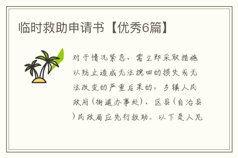 临时救助申请书【优秀6篇】