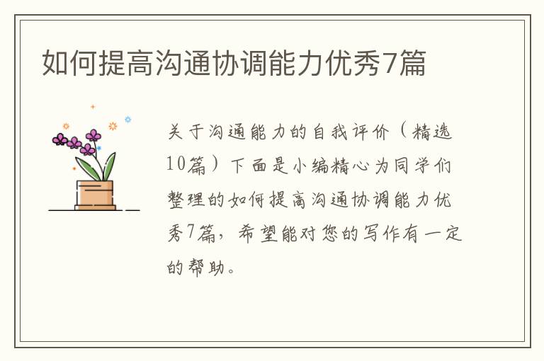 如何提高沟通协调能力优秀7篇