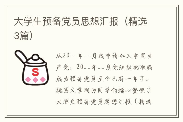 大学生预备党员思想汇报(精选3篇)