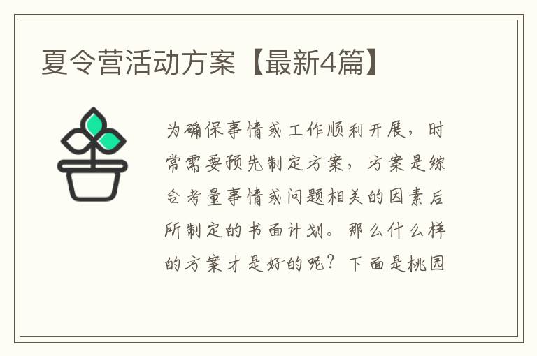 夏令营活动方案【最新4篇】