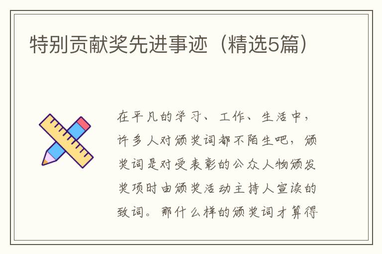 特别贡献奖先进事迹（精选5篇）