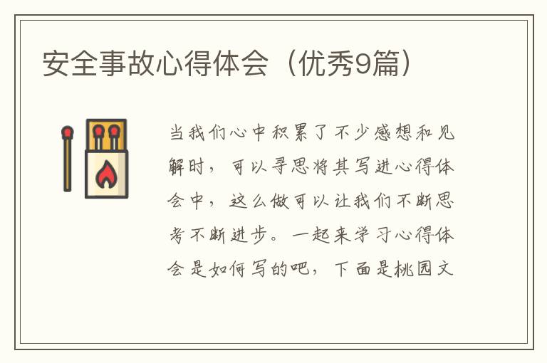 安全事故心得体会(优秀9篇)