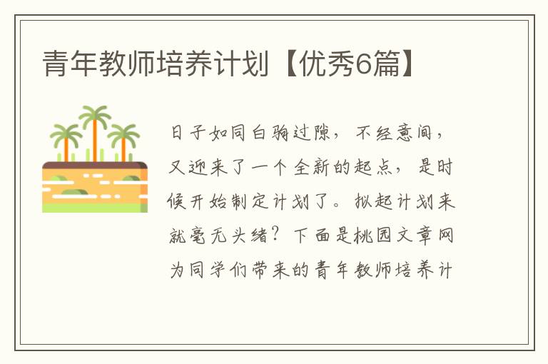 青年教师培养计划【优秀6篇】