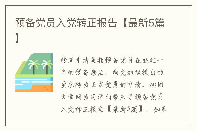 预备党员入党转正报告【最新5篇】