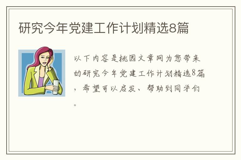 研究今年党建工作计划精选8篇