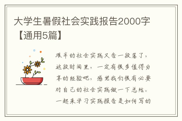 大学生暑假社会实践报告2000字【通