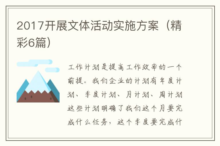 2017开展文体活动实施方案（精彩6篇）