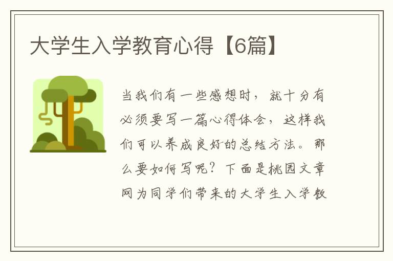 大学生入学教育心得【6篇】