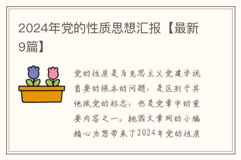 2024年党的性质思想汇报【最新9篇