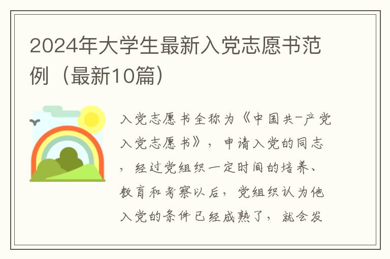 2024年大学生最新入党志愿书范例（最新10篇）