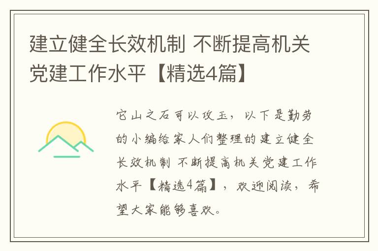 建立健全长效机制 不断提高机关党