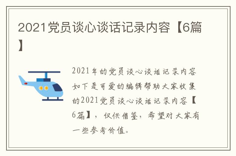 2021党员谈心谈话记录内容【6篇】