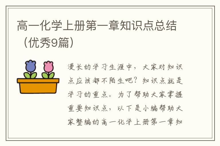 高一化学上册第一章知识点总结（优秀9篇）