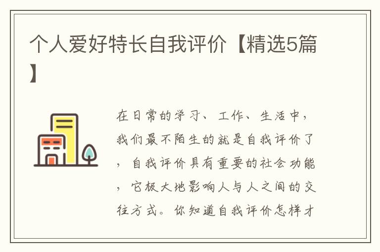 个人爱好特长自我评价【精选5篇】
