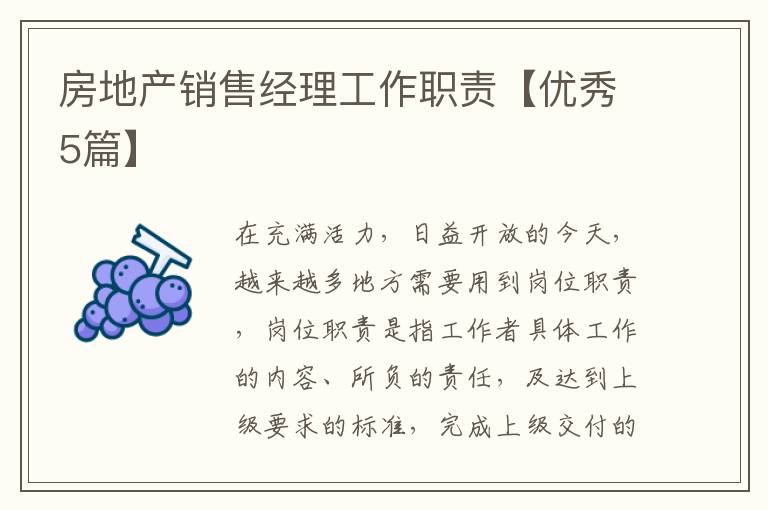 房地产销售经理工作职责【优秀5篇